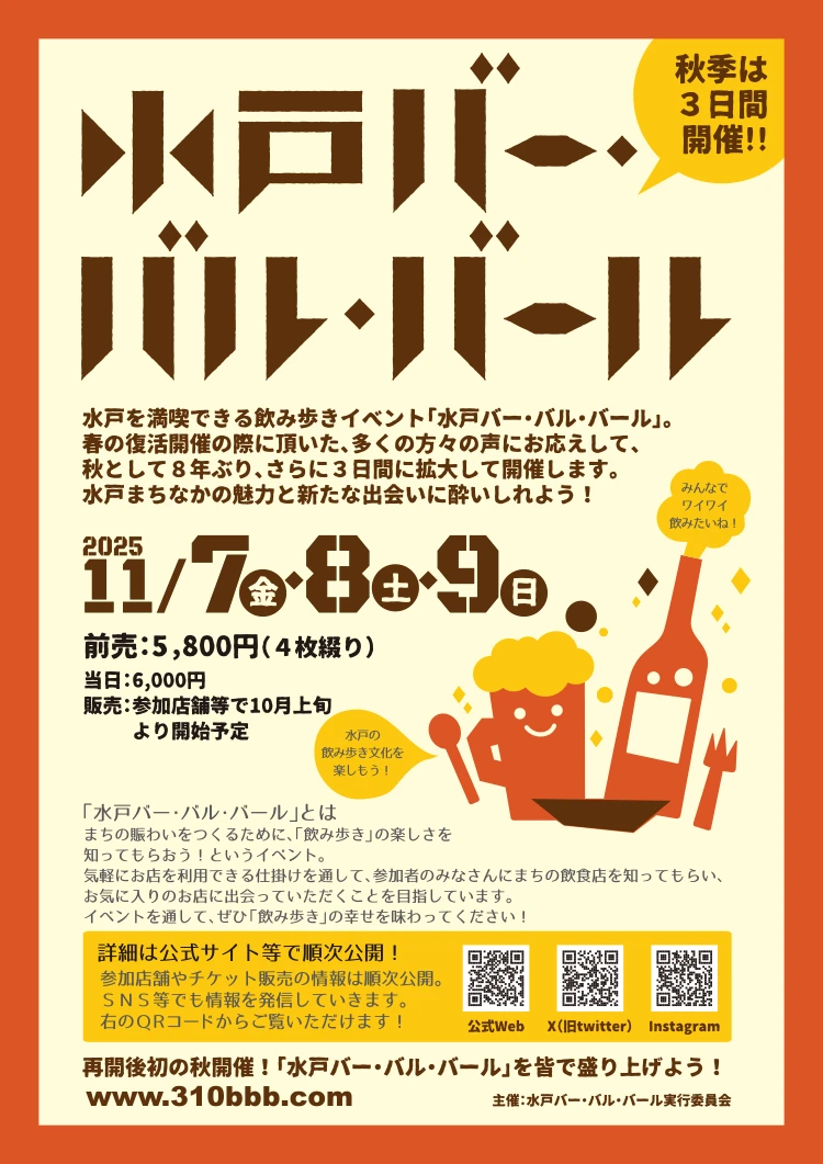 水戸バー・バル・バール